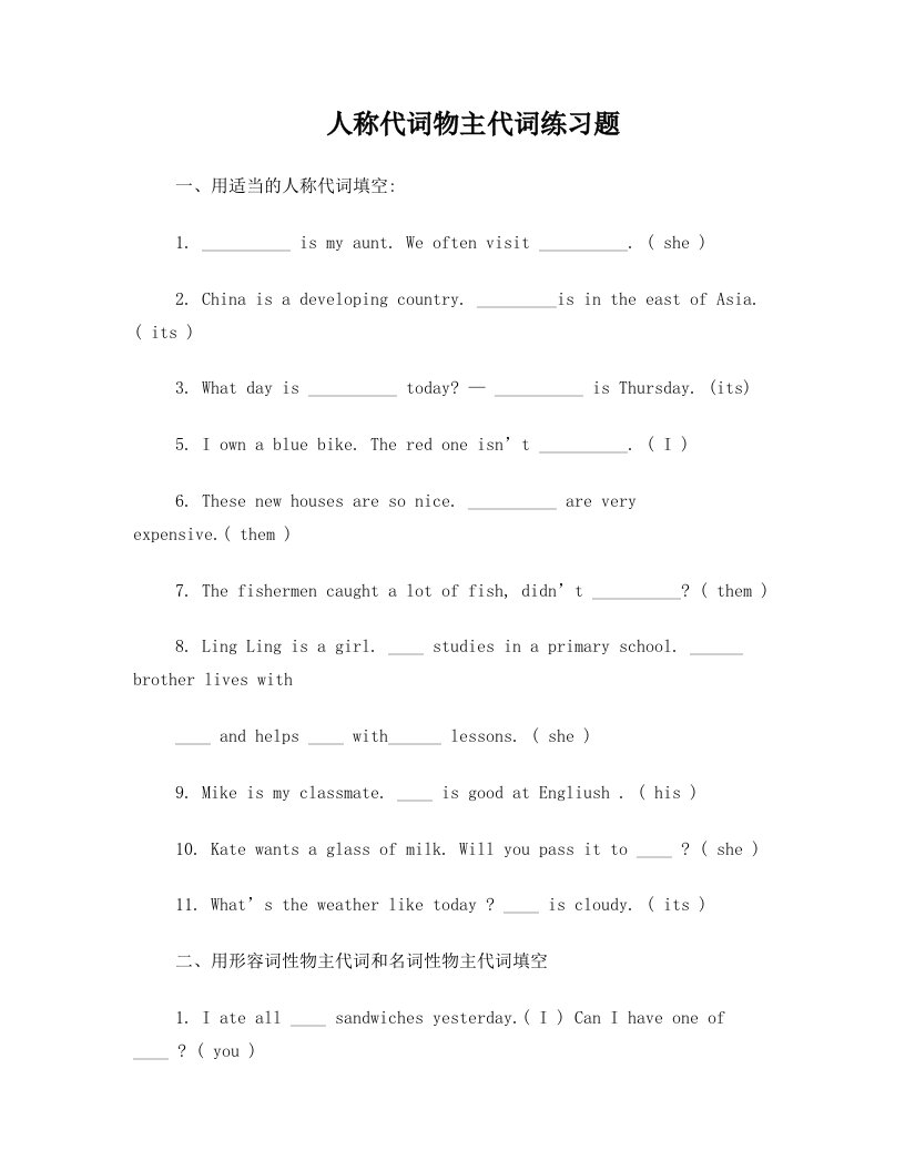 最实用最全的-小学人称代词物主代词练习及答案