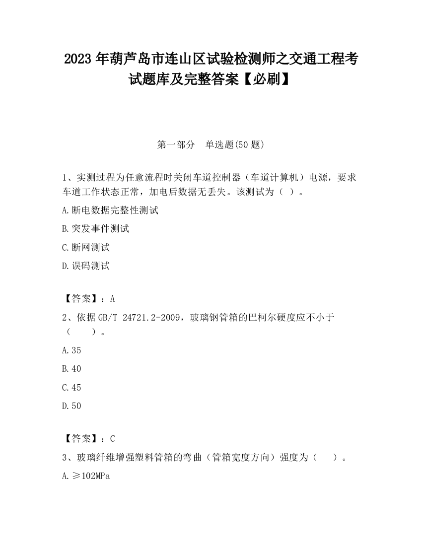 2023年葫芦岛市连山区试验检测师之交通工程考试题库及完整答案【必刷】