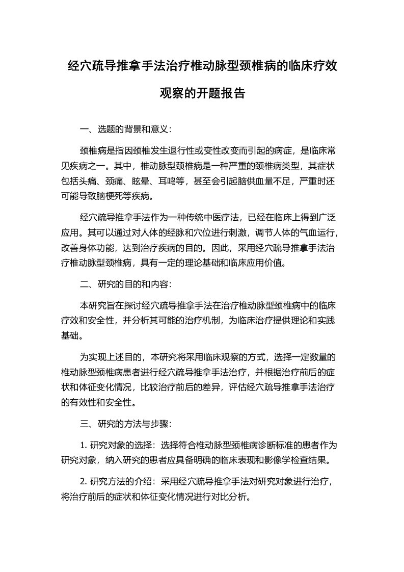 经穴疏导推拿手法治疗椎动脉型颈椎病的临床疗效观察的开题报告