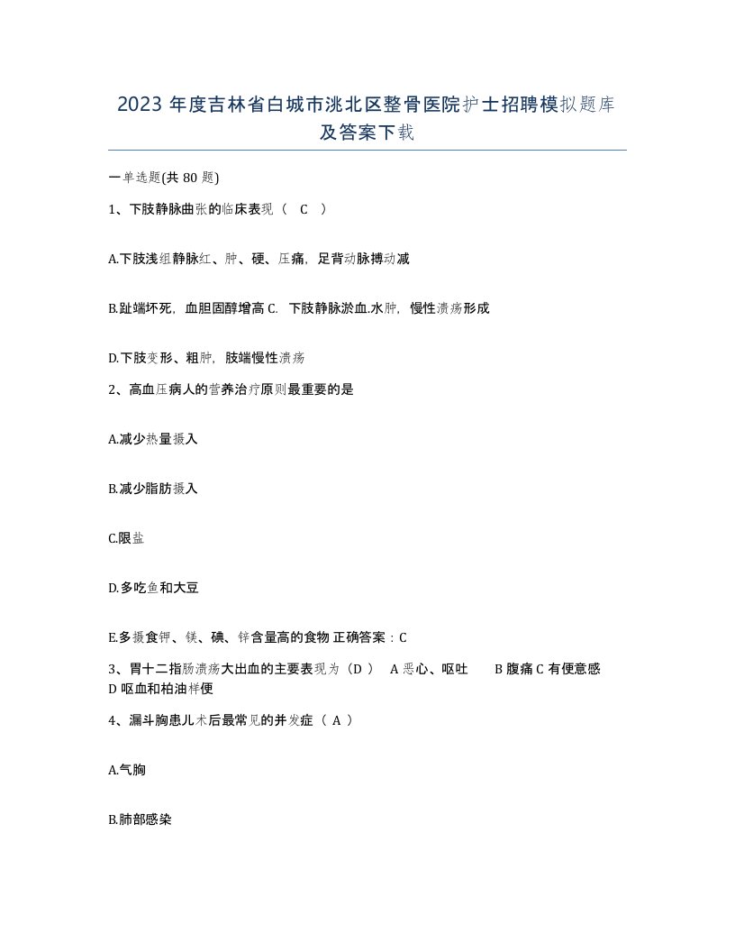 2023年度吉林省白城市洮北区整骨医院护士招聘模拟题库及答案