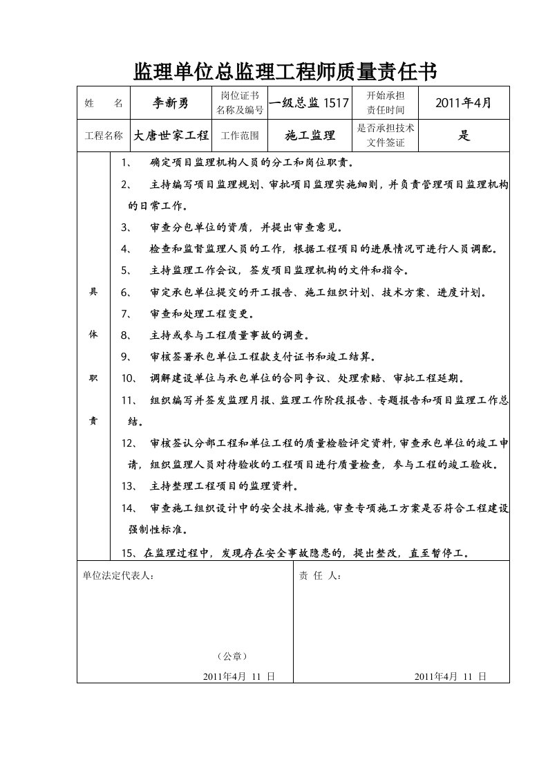 监理单位总监理工程师质量责任书