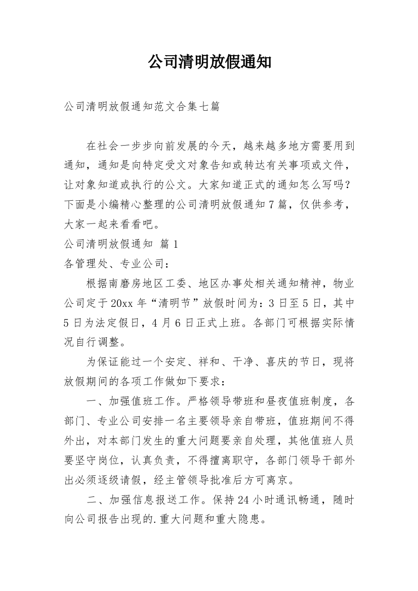 公司清明放假通知_179