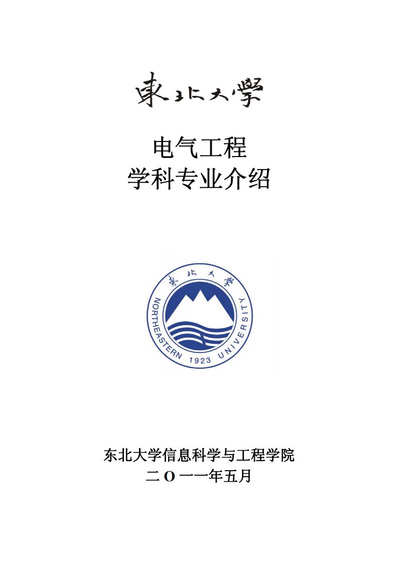 东北大学电气工程学科