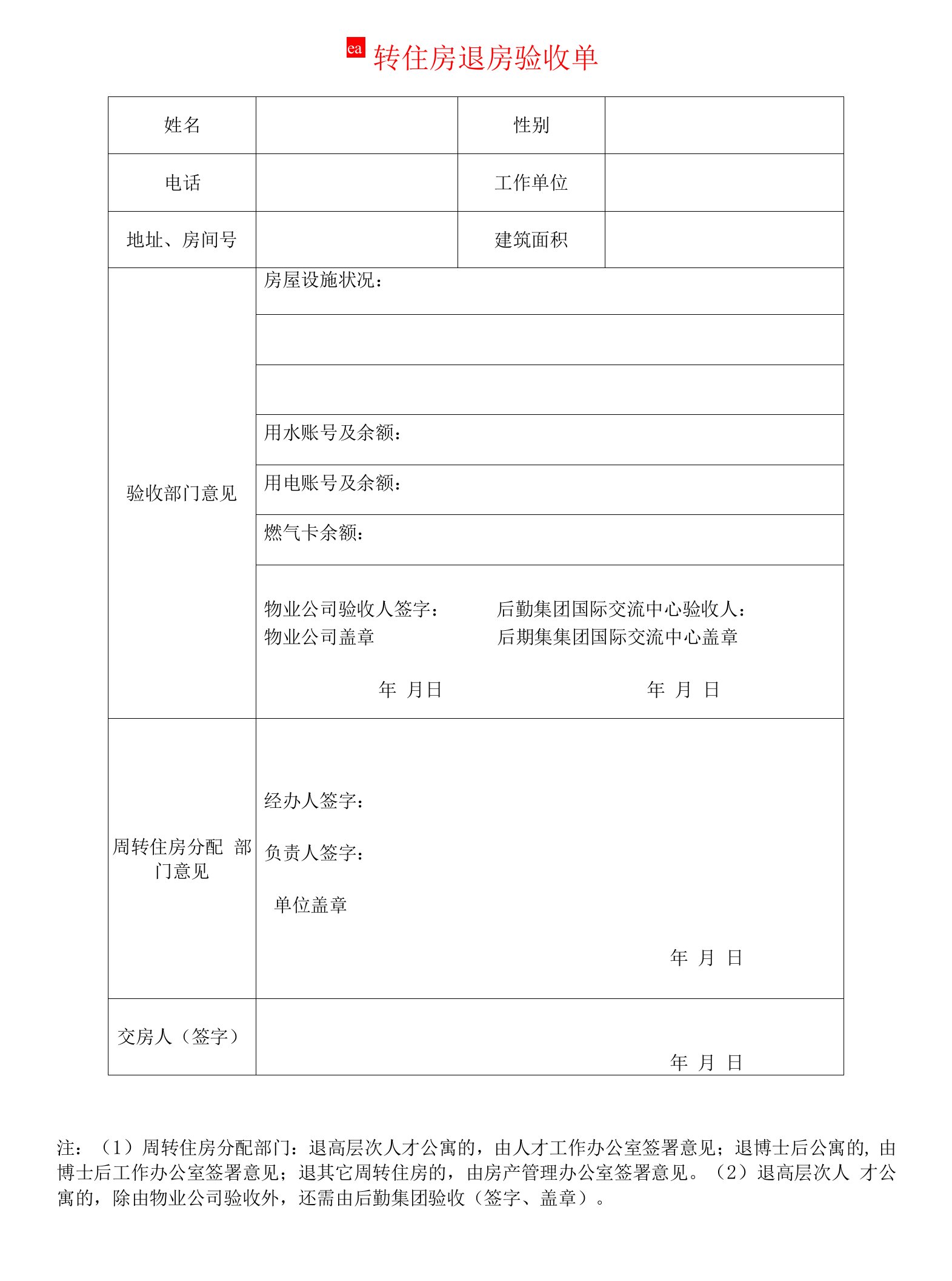 周转住房退房验收单