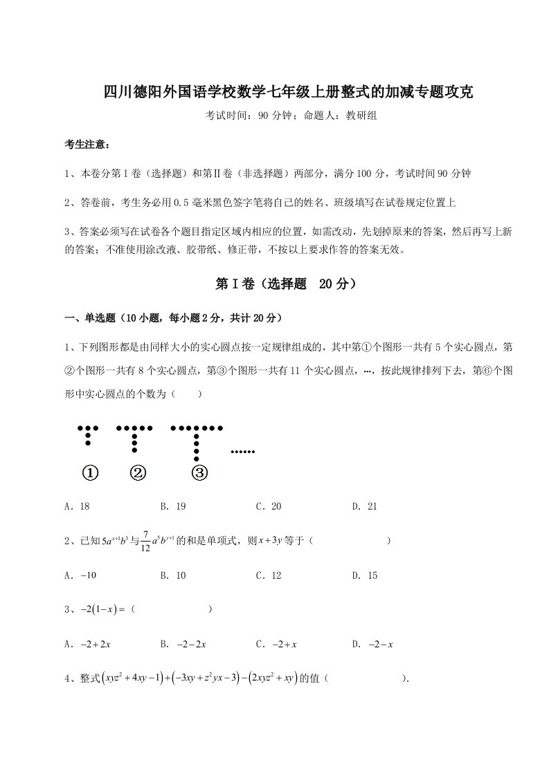 考点攻克四川德阳外国语学校数学七年级上册整式的加减专题攻克B卷（解析版）