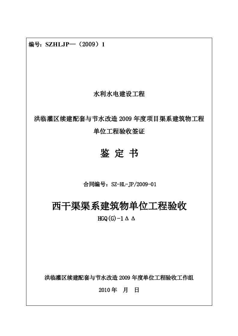 渠系建筑物单位工程验收鉴定书