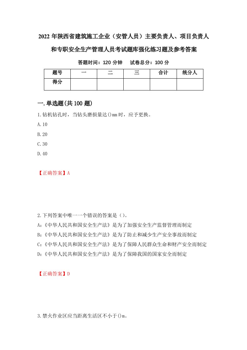 2022年陕西省建筑施工企业安管人员主要负责人项目负责人和专职安全生产管理人员考试题库强化练习题及参考答案第55版