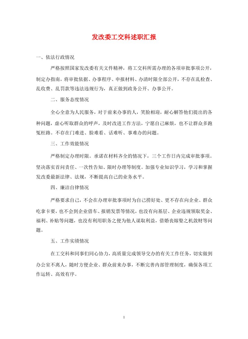 发改委工交科述职汇报通用