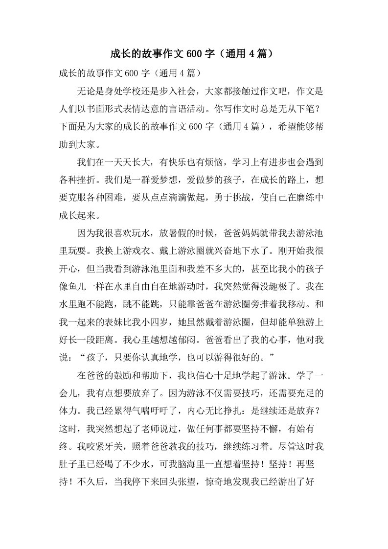 成长的故事作文600字（4篇）