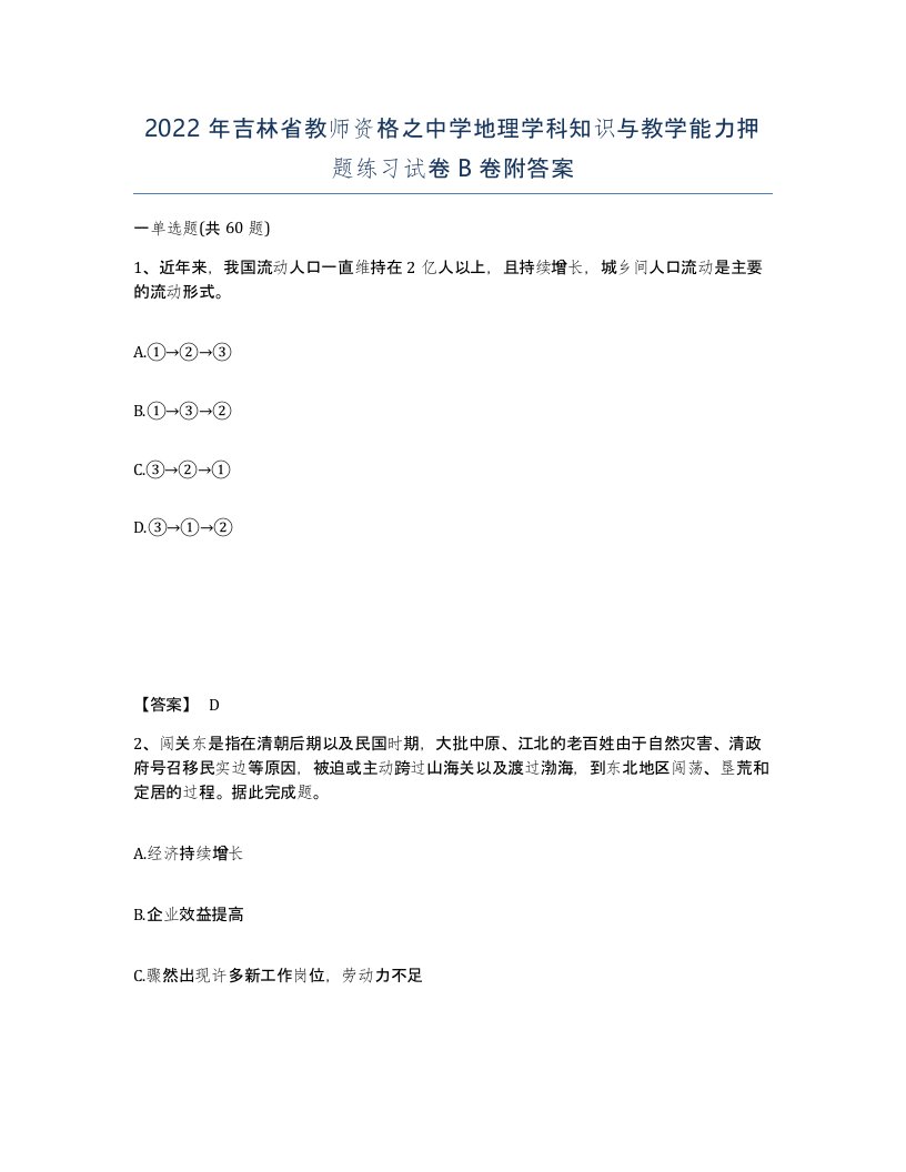 2022年吉林省教师资格之中学地理学科知识与教学能力押题练习试卷B卷附答案