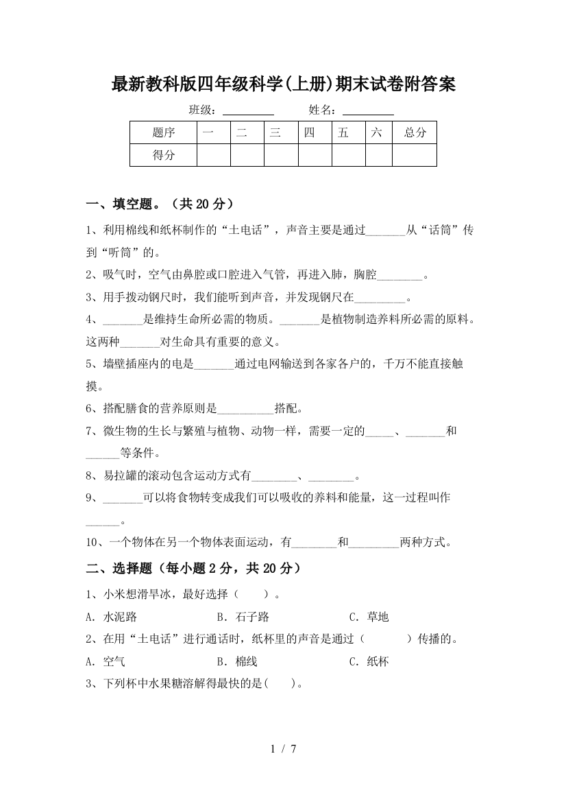 最新教科版四年级科学(上册)期末试卷附答案