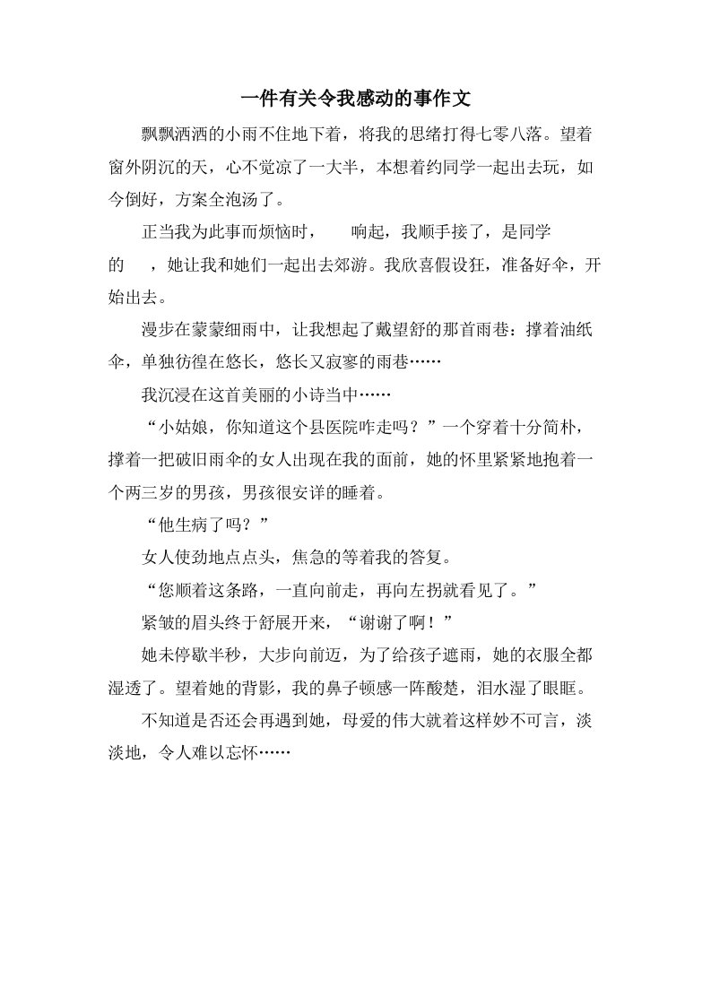 一件有关令我感动的事作文