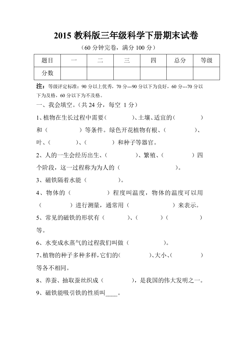 三年级期末复习科学下册模拟试题(新教科版)