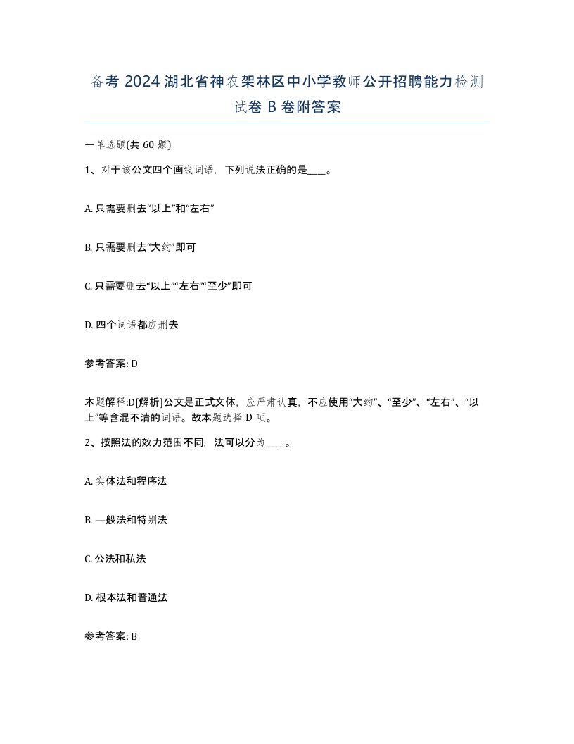 备考2024湖北省神农架林区中小学教师公开招聘能力检测试卷B卷附答案