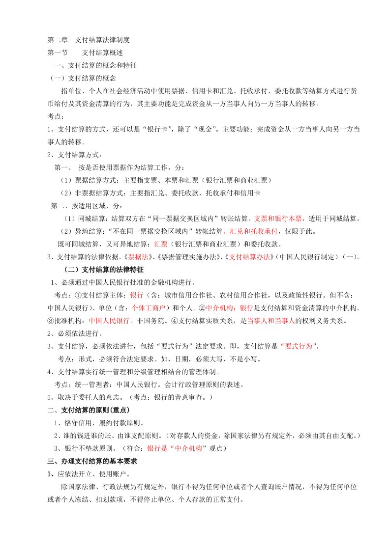 第二章支付结算法律制度讲稿定稿