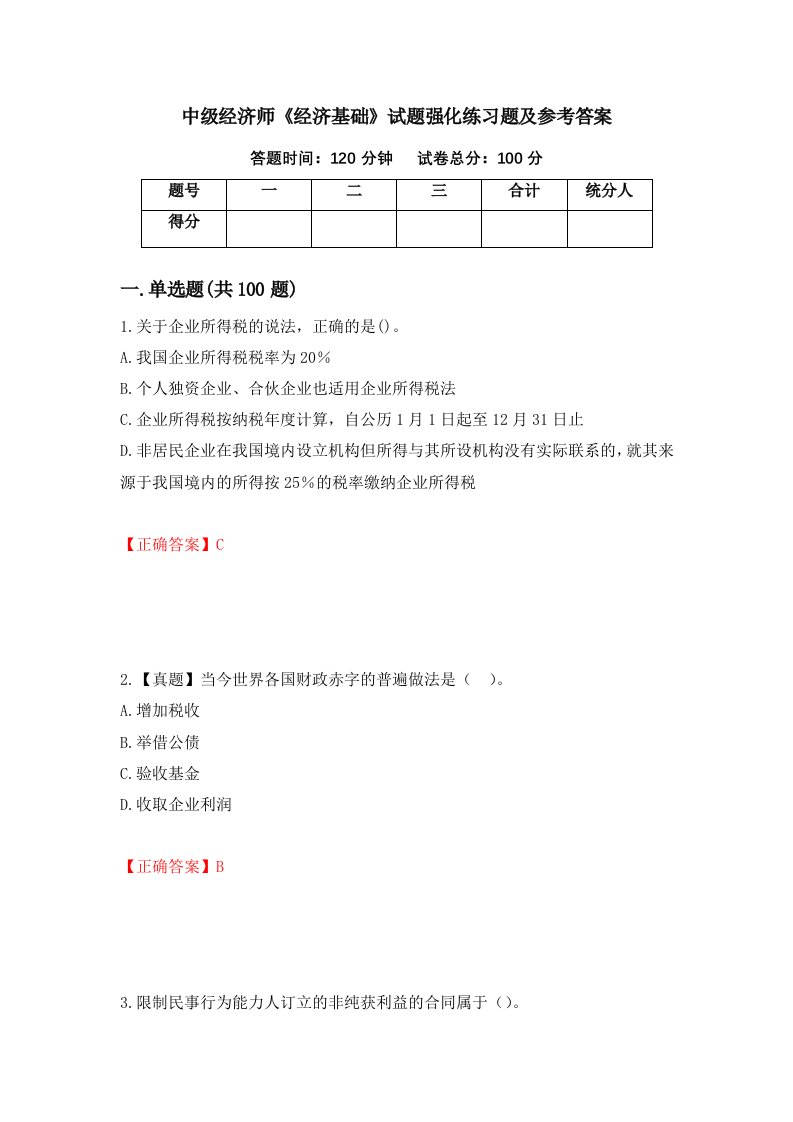 中级经济师经济基础试题强化练习题及参考答案第60卷