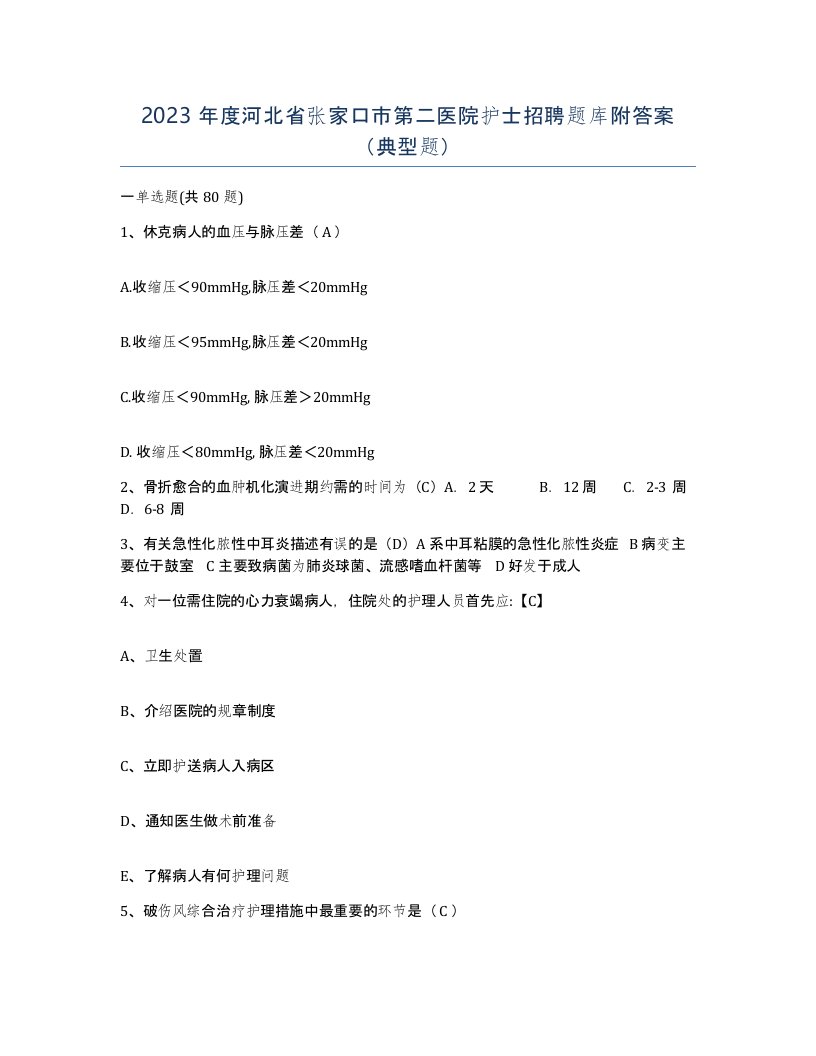 2023年度河北省张家口市第二医院护士招聘题库附答案典型题