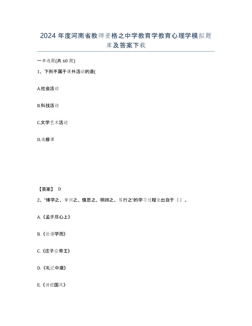 2024年度河南省教师资格之中学教育学教育心理学模拟题库及答案