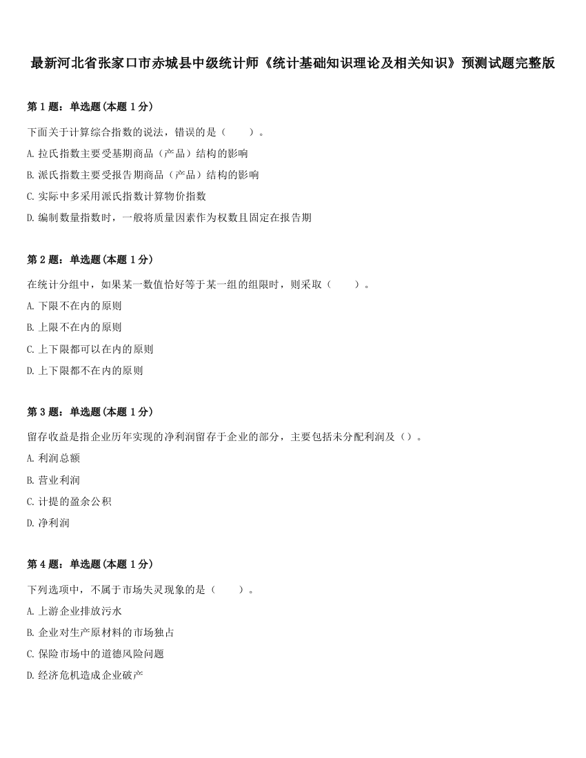 最新河北省张家口市赤城县中级统计师《统计基础知识理论及相关知识》预测试题完整版