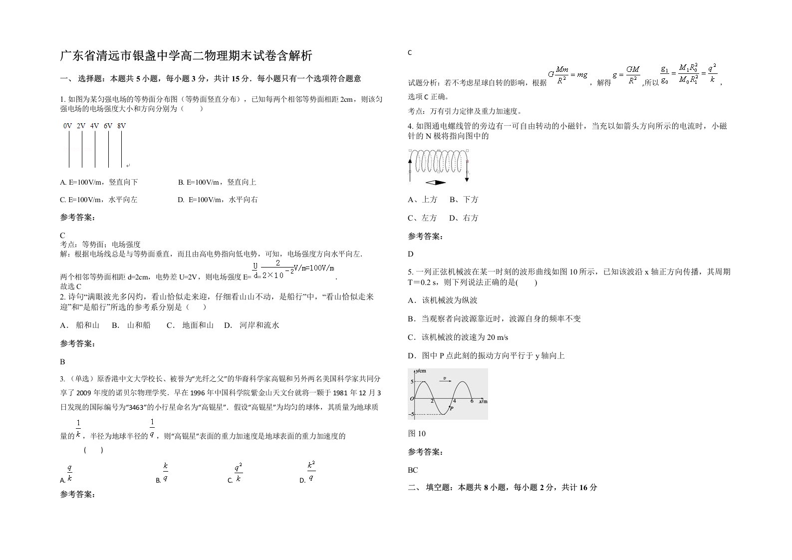 广东省清远市银盏中学高二物理期末试卷含解析