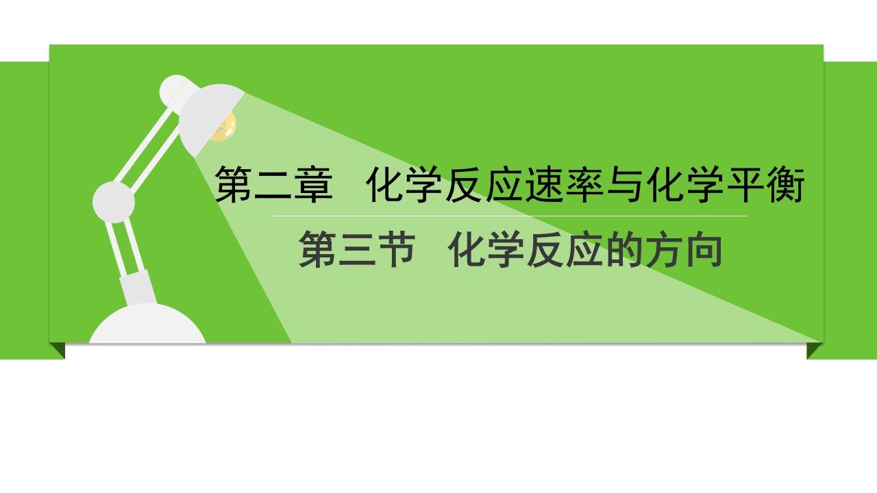 《2-3化学反应的方向》名校课件