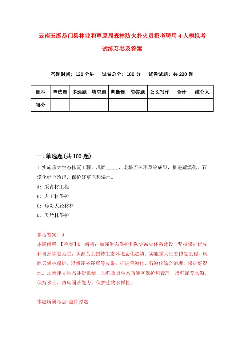 云南玉溪易门县林业和草原局森林防火扑火员招考聘用4人模拟考试练习卷及答案第3版