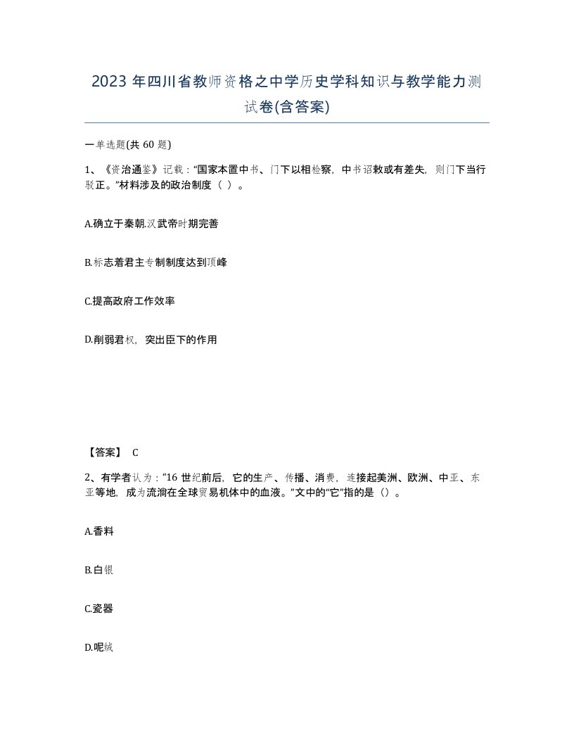 2023年四川省教师资格之中学历史学科知识与教学能力测试卷含答案