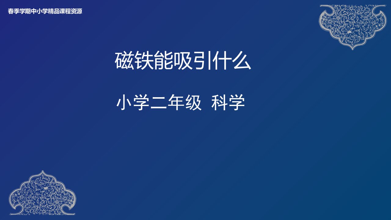 教科版小学科学二年级下册《磁铁能吸引什么》名师教学课件