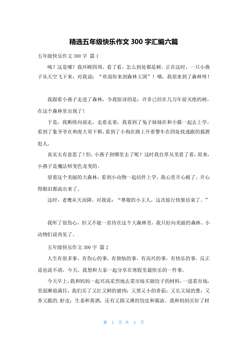 精选五年级快乐作文300字汇编六篇