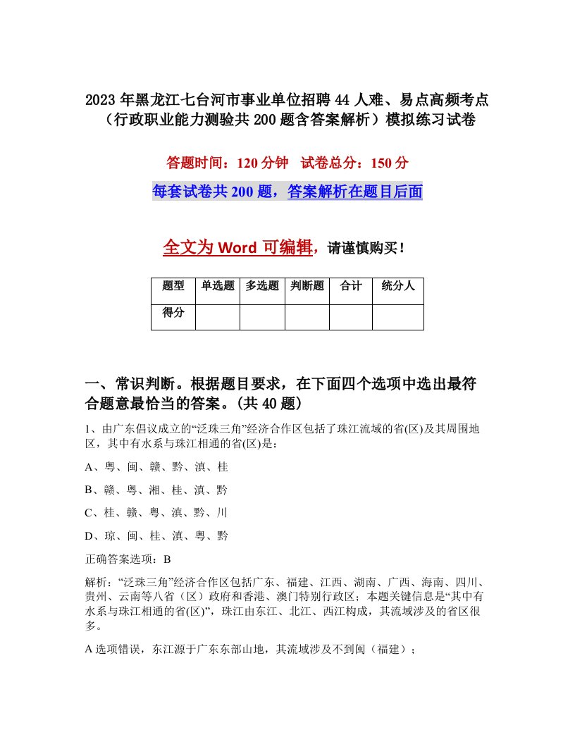 2023年黑龙江七台河市事业单位招聘44人难易点高频考点行政职业能力测验共200题含答案解析模拟练习试卷