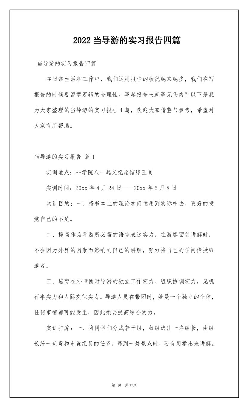 2022当导游的实习报告四篇