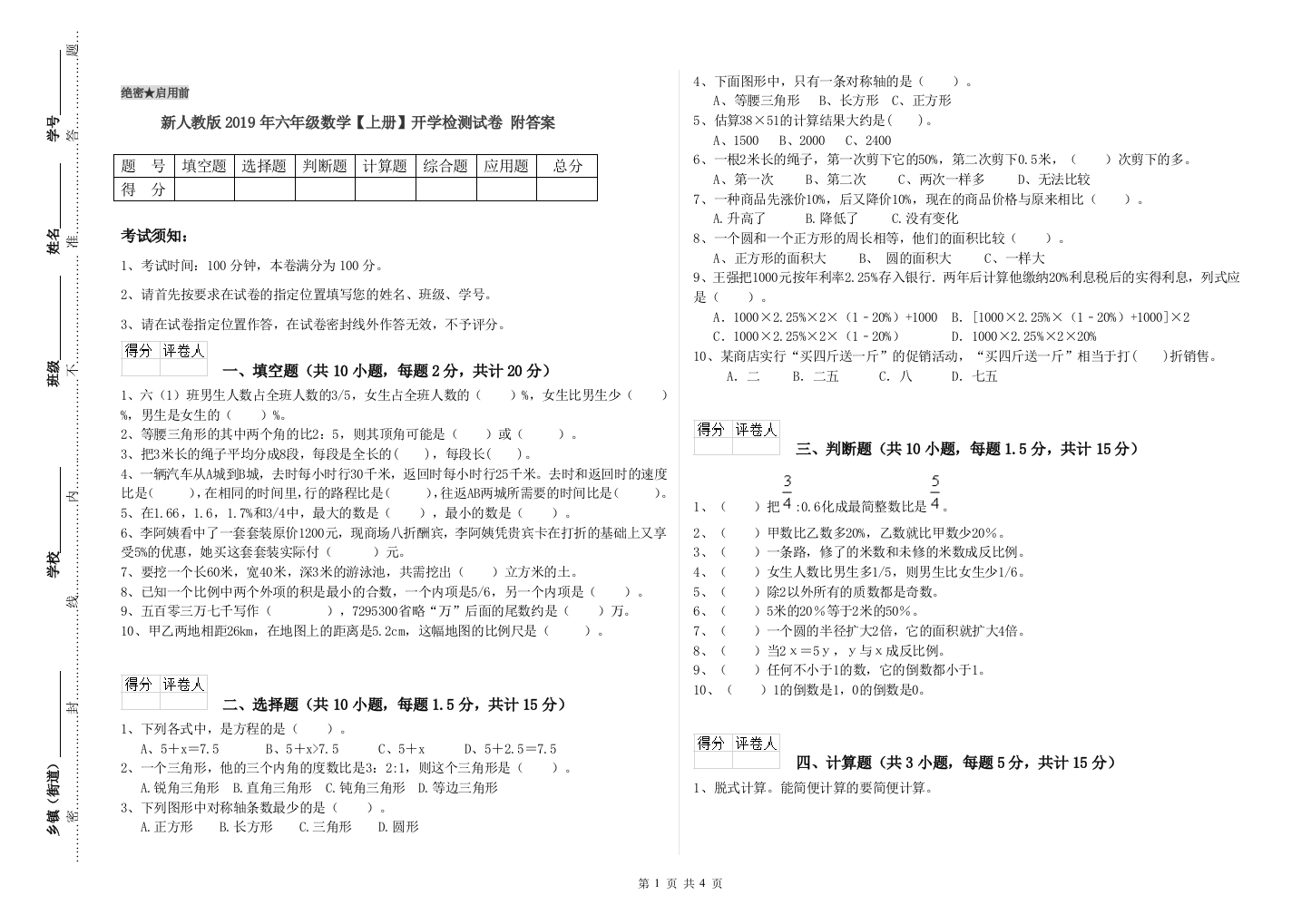 新人教版2019年六年级数学【上册】开学检测试卷-附答案