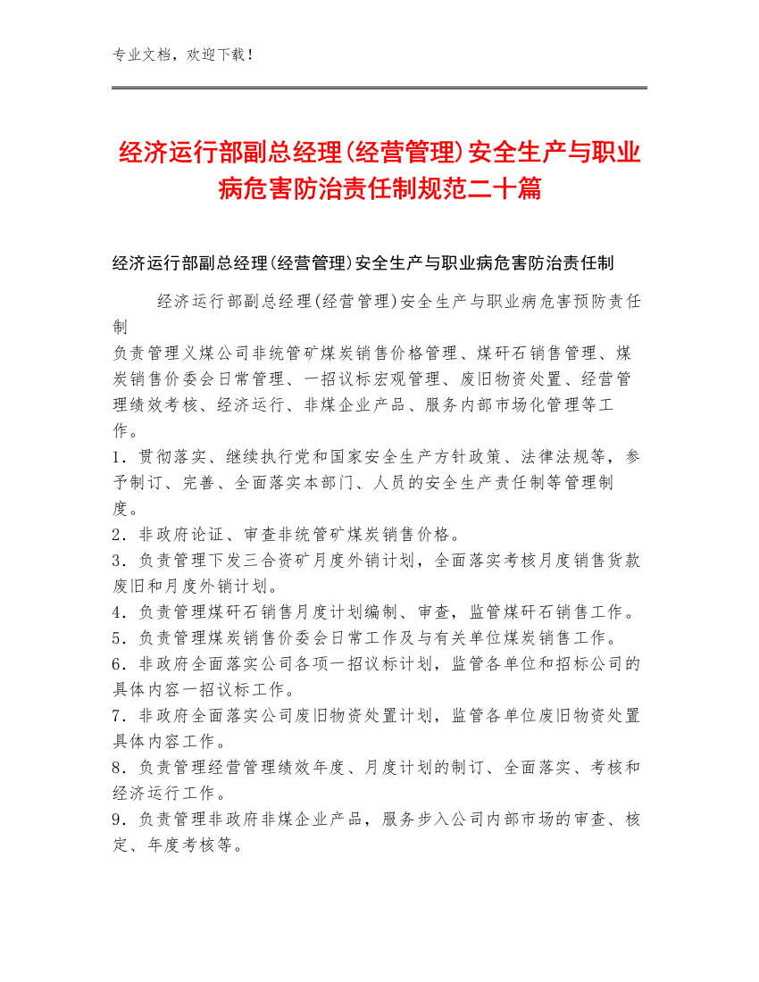 经济运行部副总经理(经营管理)安全生产与职业病危害防治责任制规范二十篇