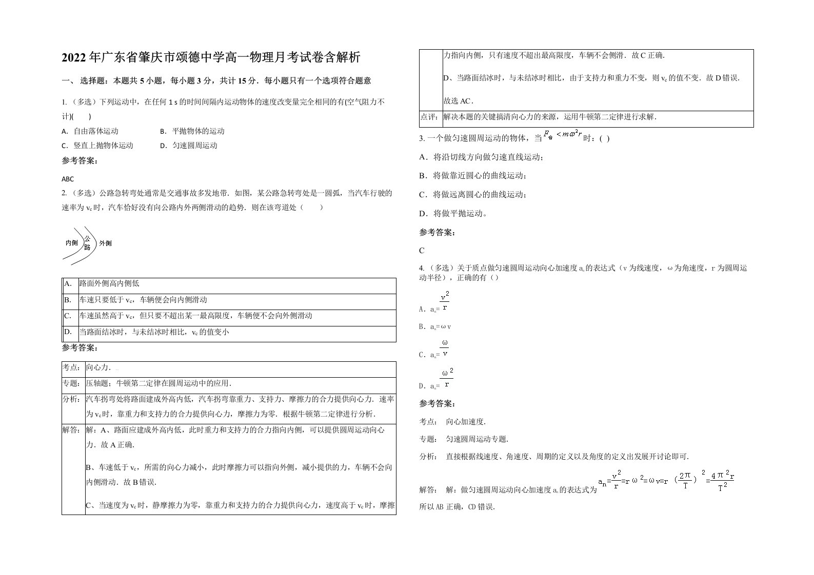 2022年广东省肇庆市颂德中学高一物理月考试卷含解析