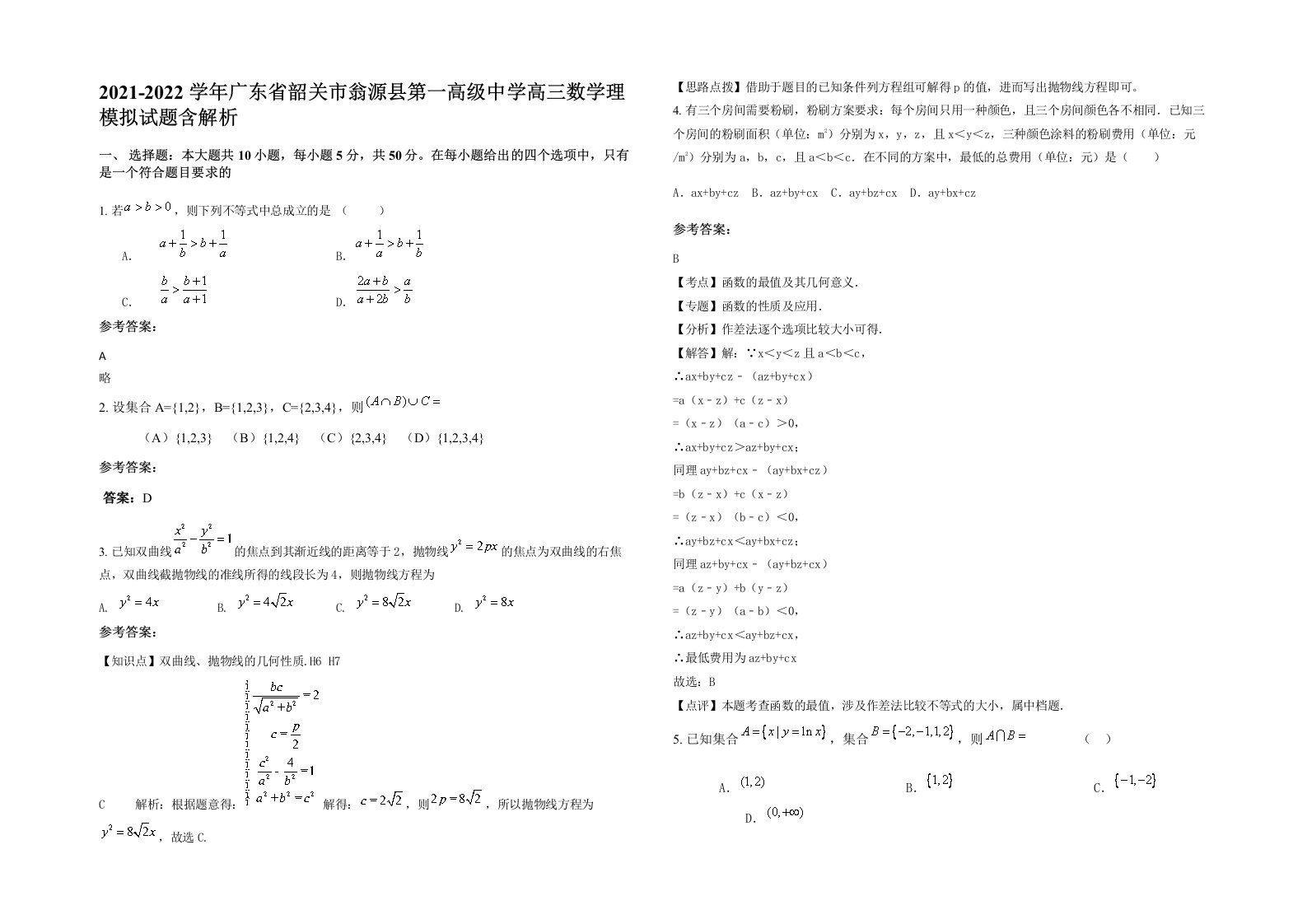 2021-2022学年广东省韶关市翁源县第一高级中学高三数学理模拟试题含解析