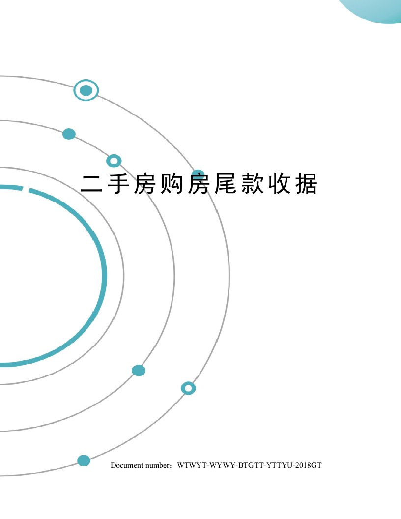 二手房购房尾款收据