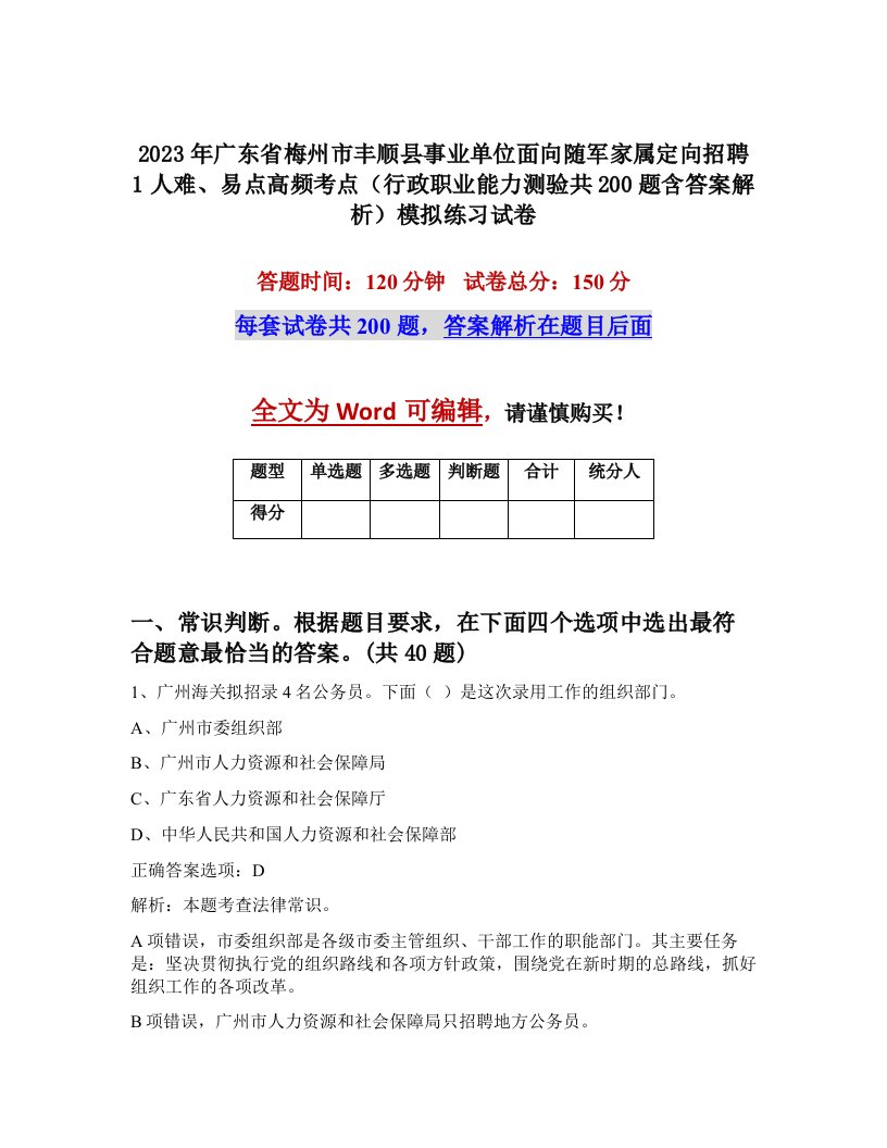 2023年广东省梅州市丰顺县事业单位面向随军家属定向招聘1人难易点高频考点行政职业能力测验共200题含答案解析模拟练习试卷