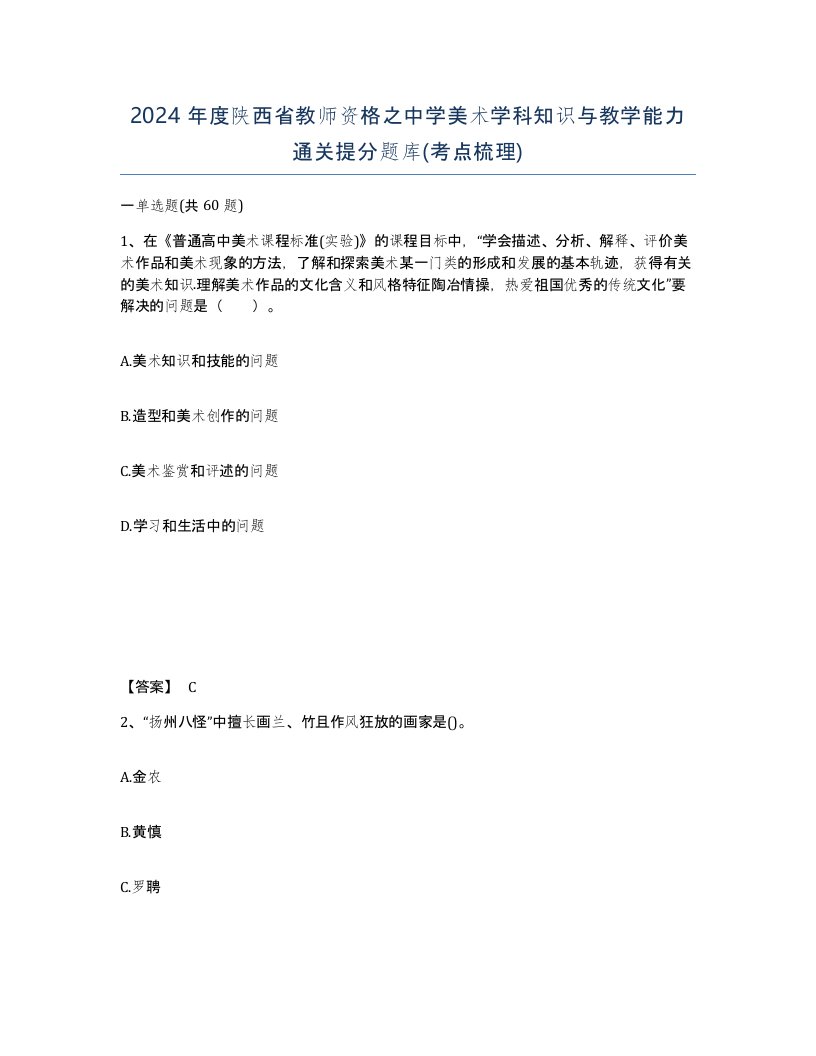 2024年度陕西省教师资格之中学美术学科知识与教学能力通关提分题库考点梳理