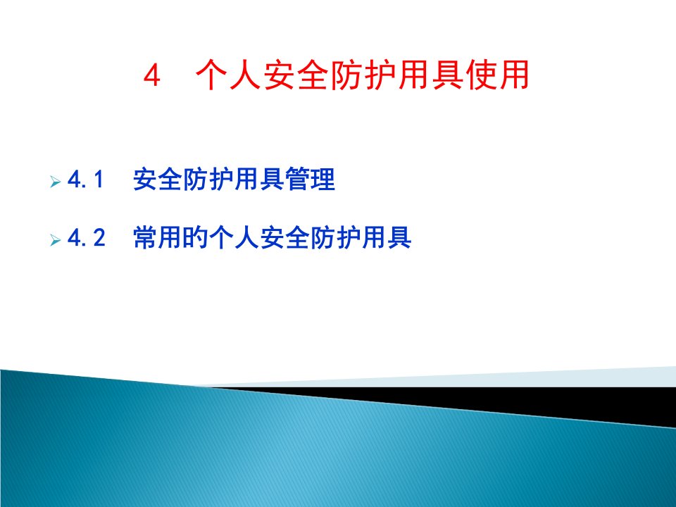 特种作业安全防护和控制个人安全防护用品使用公开课获奖课件省赛课一等奖课件