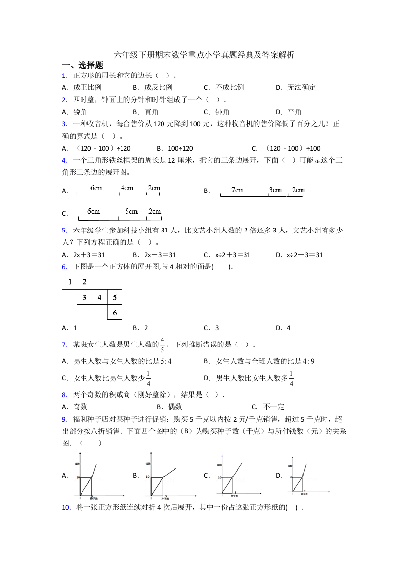 六年级下册期末数学重点小学真题经典及答案解析