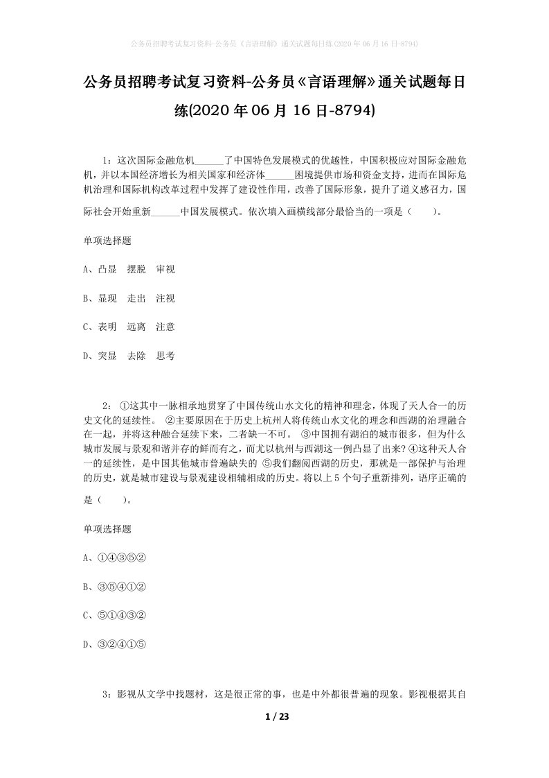 公务员招聘考试复习资料-公务员言语理解通关试题每日练2020年06月16日-8794