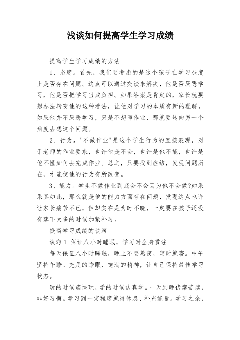 浅谈如何提高学生学习成绩