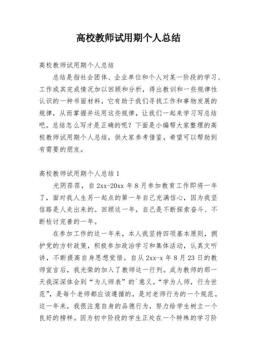 高校教师试用期个人总结_1