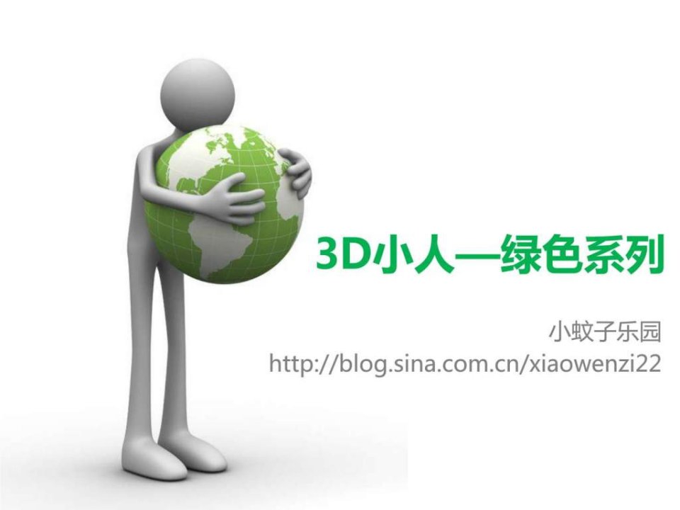 ppt图片素材-3D小人绿色系列.ppt20