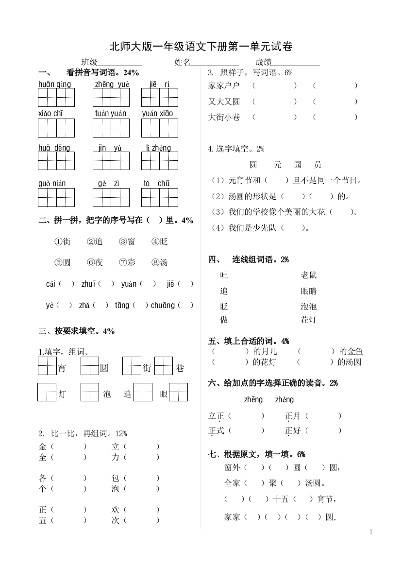 北师大版一年级语文下册第一单元试卷