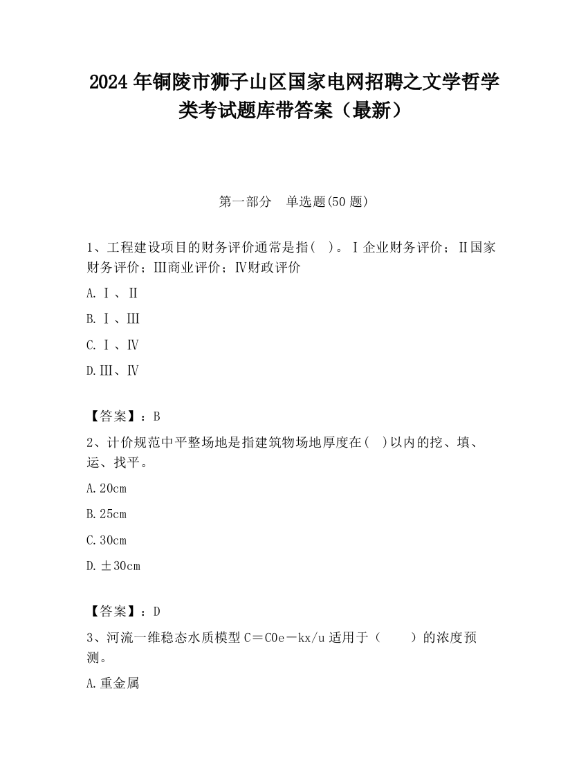 2024年铜陵市狮子山区国家电网招聘之文学哲学类考试题库带答案（最新）