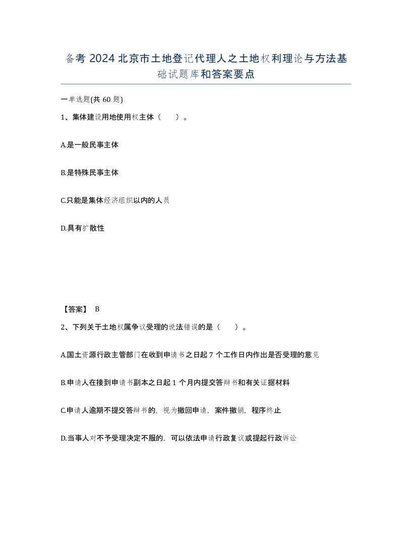 备考2024北京市土地登记代理人之土地权利理论与方法基础试题库和答案要点