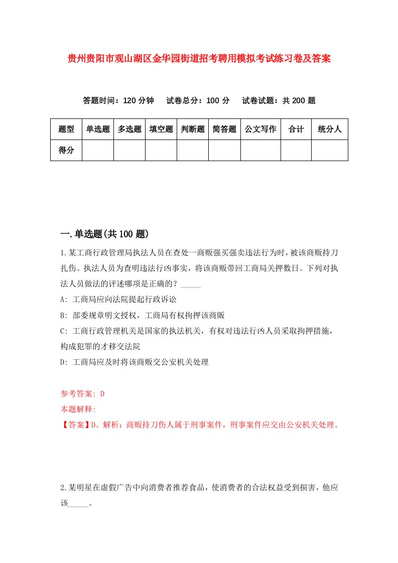 贵州贵阳市观山湖区金华园街道招考聘用模拟考试练习卷及答案第8套