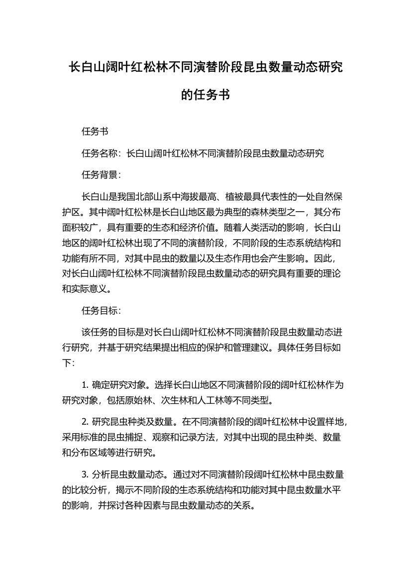 长白山阔叶红松林不同演替阶段昆虫数量动态研究的任务书