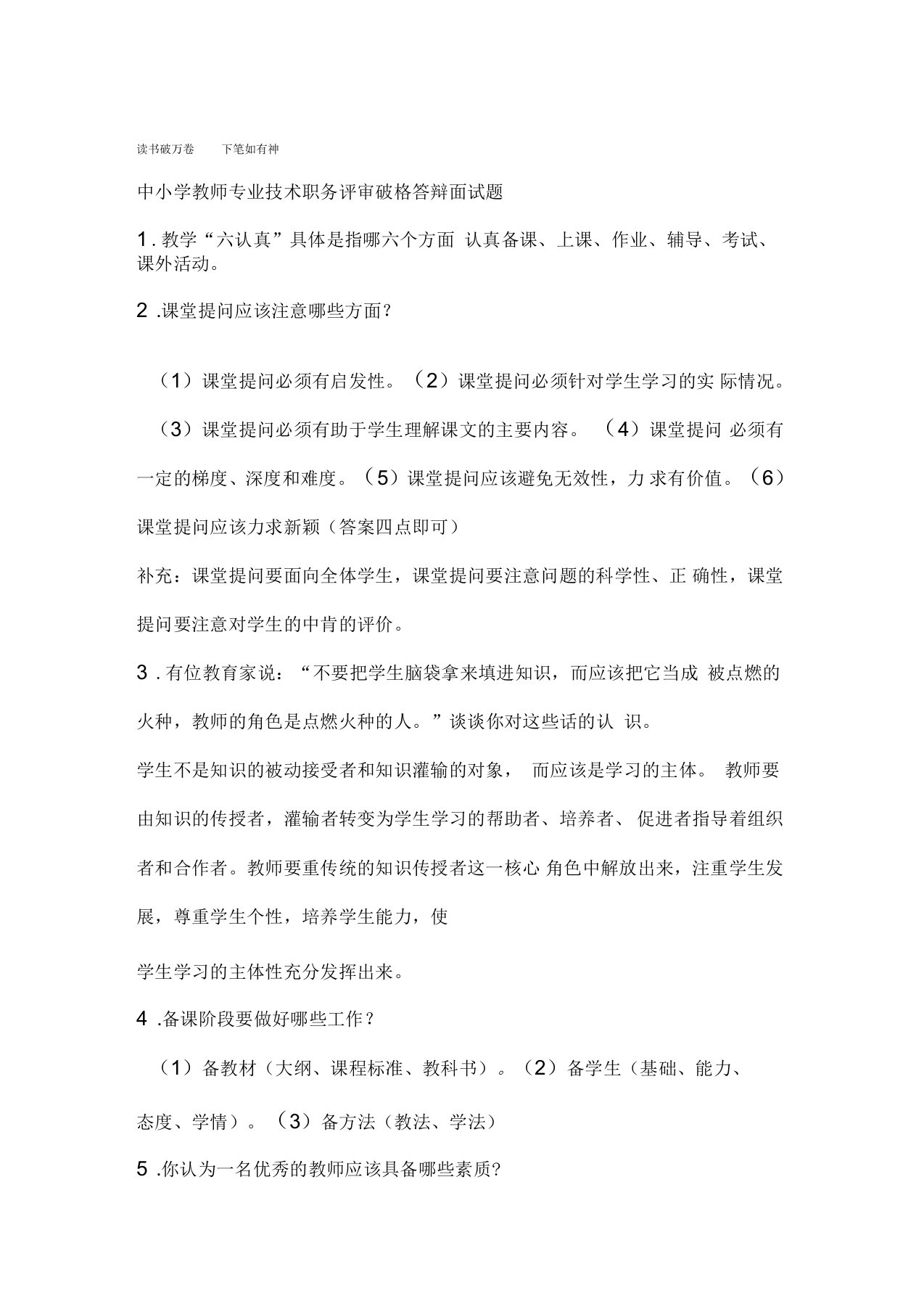 中小学教师专业技术职务评审破格答辩面试题